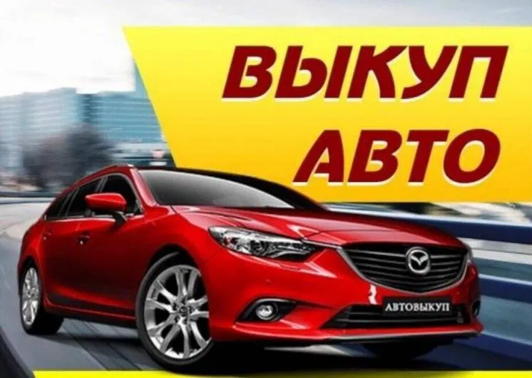 Срочный выкуп авто: как быстро и выгодно продать машину без лишних хлопот